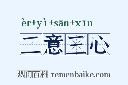 二意三心是什么意思的图片